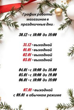График работы в праздничные дни
