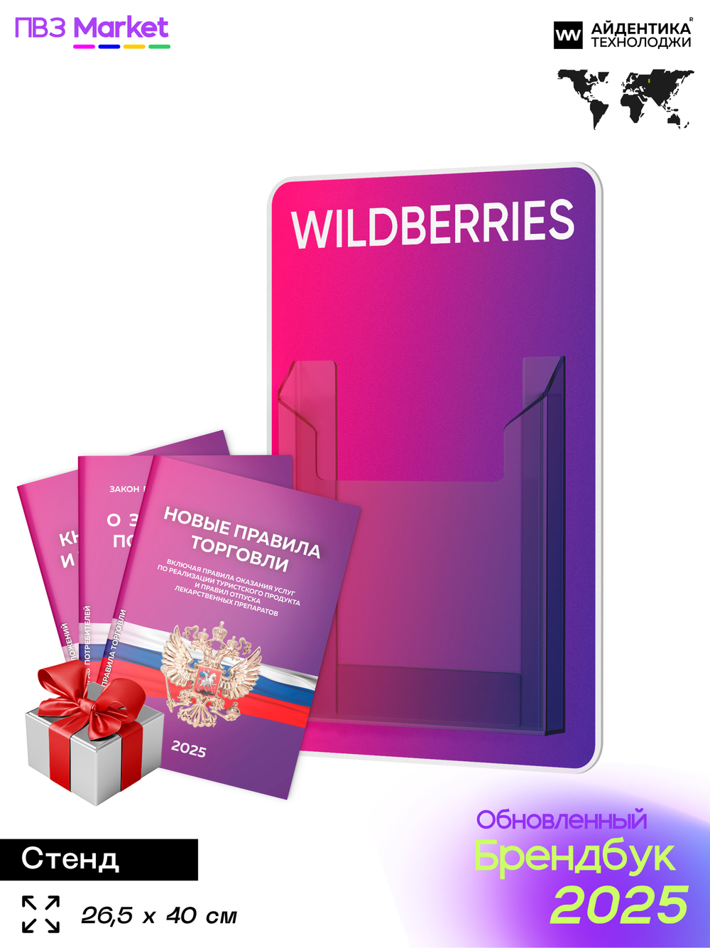 Стенд Уголок потребителя с фирменными книгами для ПВЗ Wildberries, 1 карман, Открываем ПВЗ