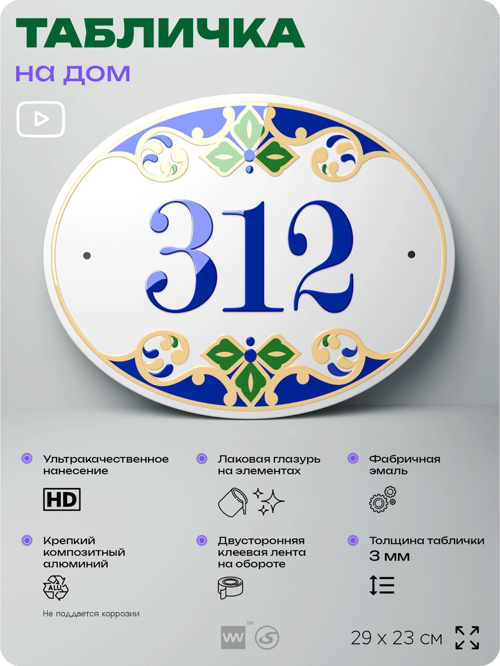 Адресная табличка с номером дома 312, на фасад и забор, на дверь, овальная в средиземноморском стиле, 29х23 см, Айдентика Технолоджи