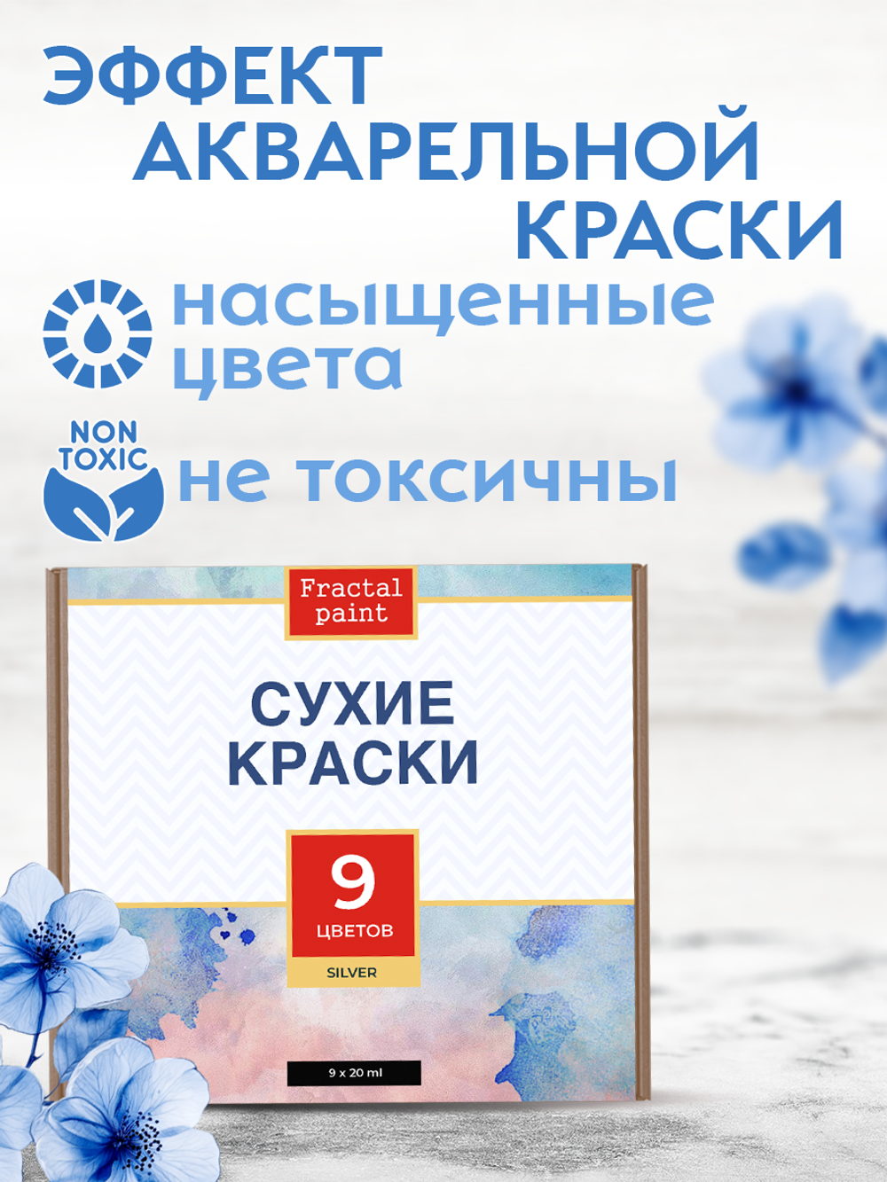Набор сухих красок 9 цветов «Silver»