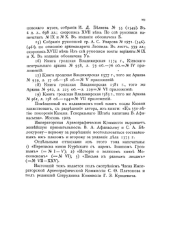 Сочинения князя Курбского. Том 1 | Курбский Андрей Михайлович