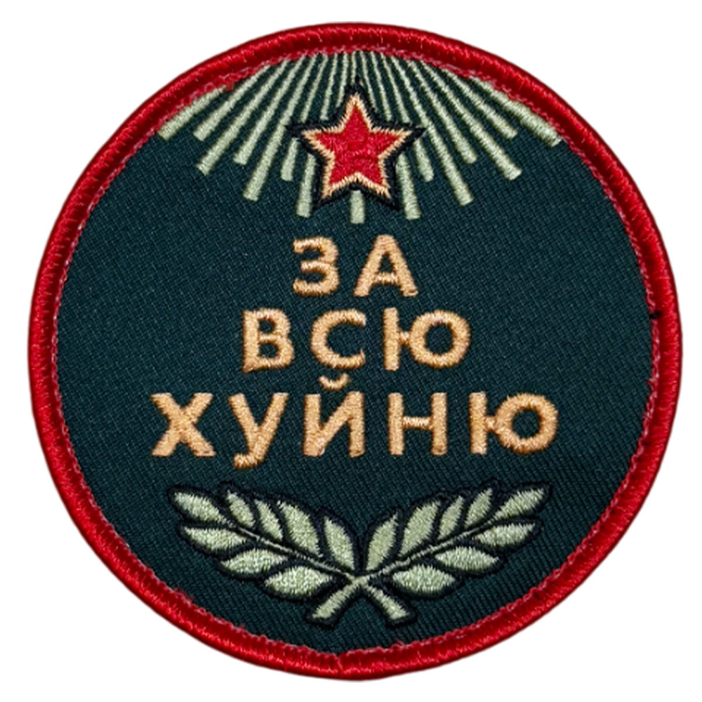 Шеврон "За всю хуйню" (8х8 см)