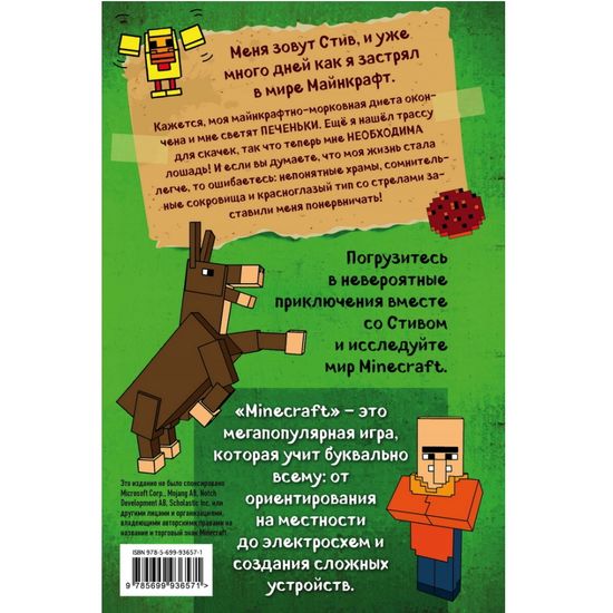 Дневник Стива. Книга 2. Конек-квадратноног