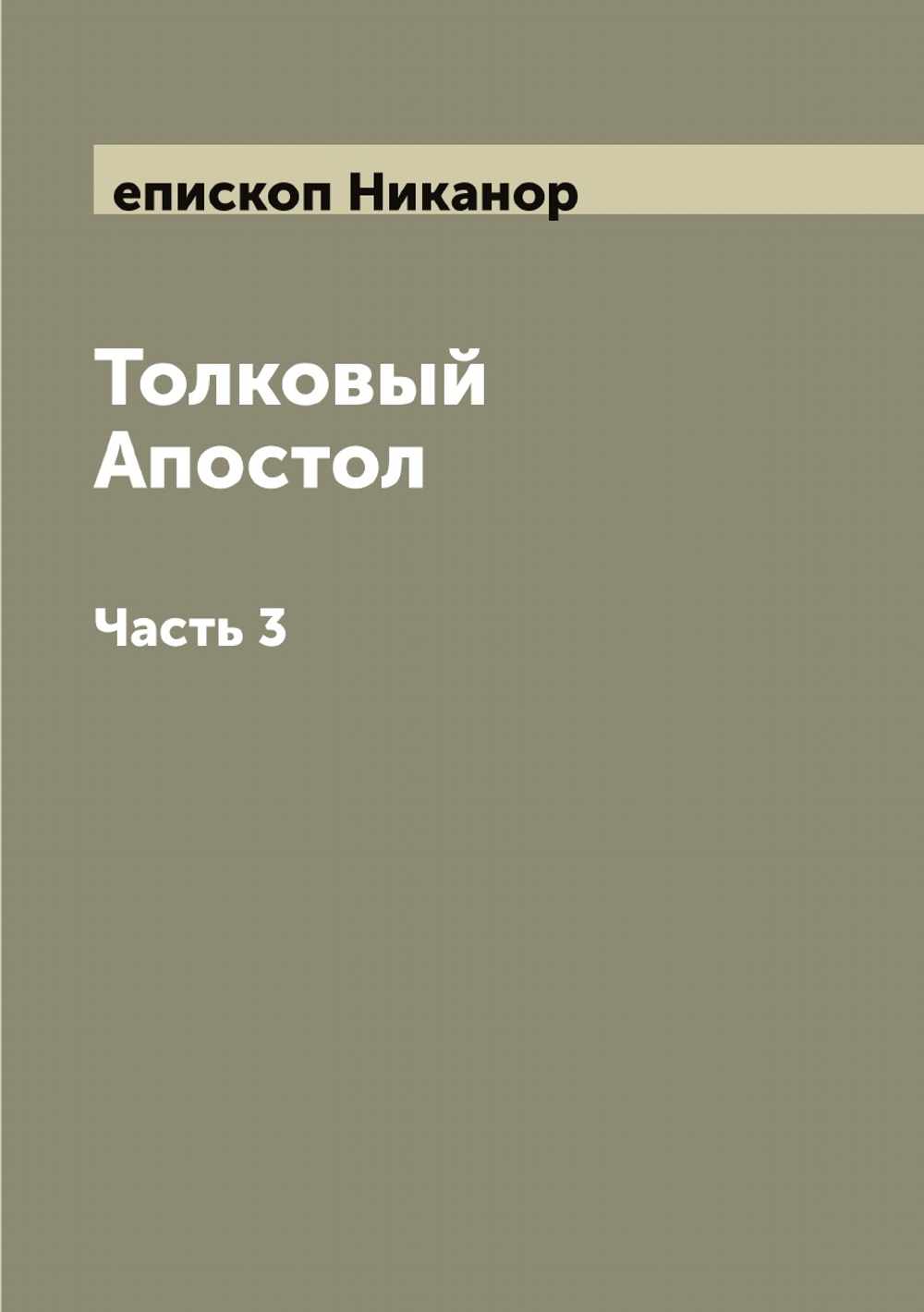 Толковый Апостол. Часть 3 | епископ Никанор