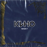 Кино / Легенды Русского Рока, Выпуск 1 (CD)