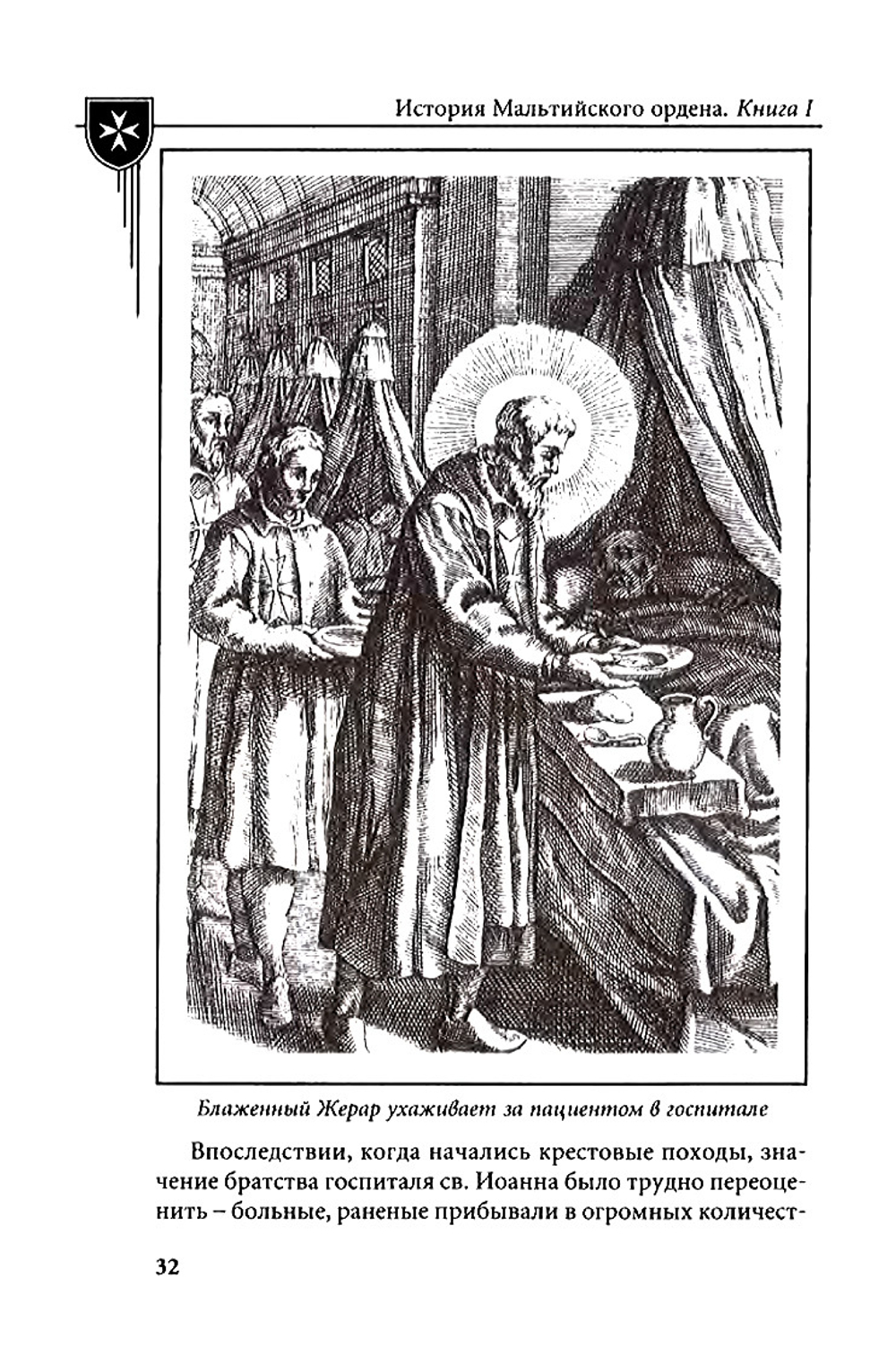 Настенко И.А., Яшнев Ю.В. История Мальтийского ордена. В 2-x книгах