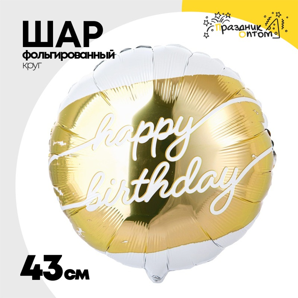 Шар Фольгированный Надпись на золоте (Белый)