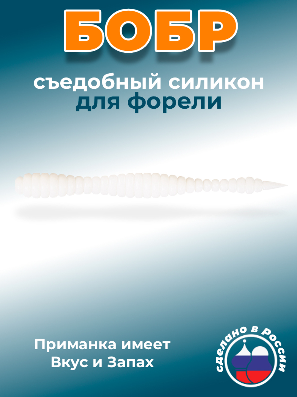 Форелевая приманка "Minoga" BOBR 3,2"(10шт) 80мм, 1,2гр, цвет 02