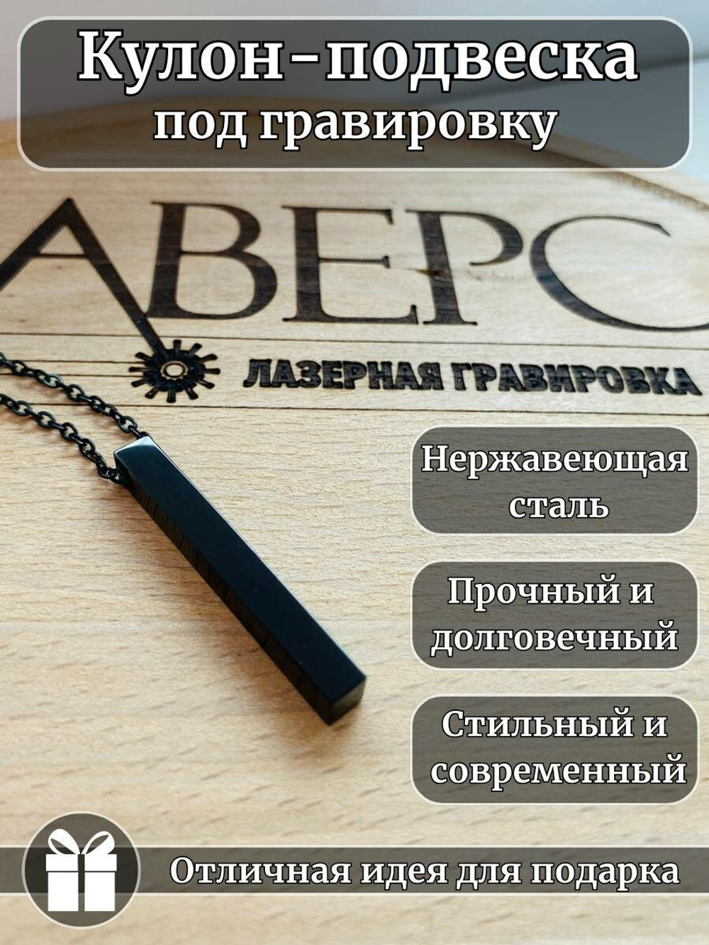 Подвеска столбик под гравировку, нержавеющая сталь, хромированный, черный