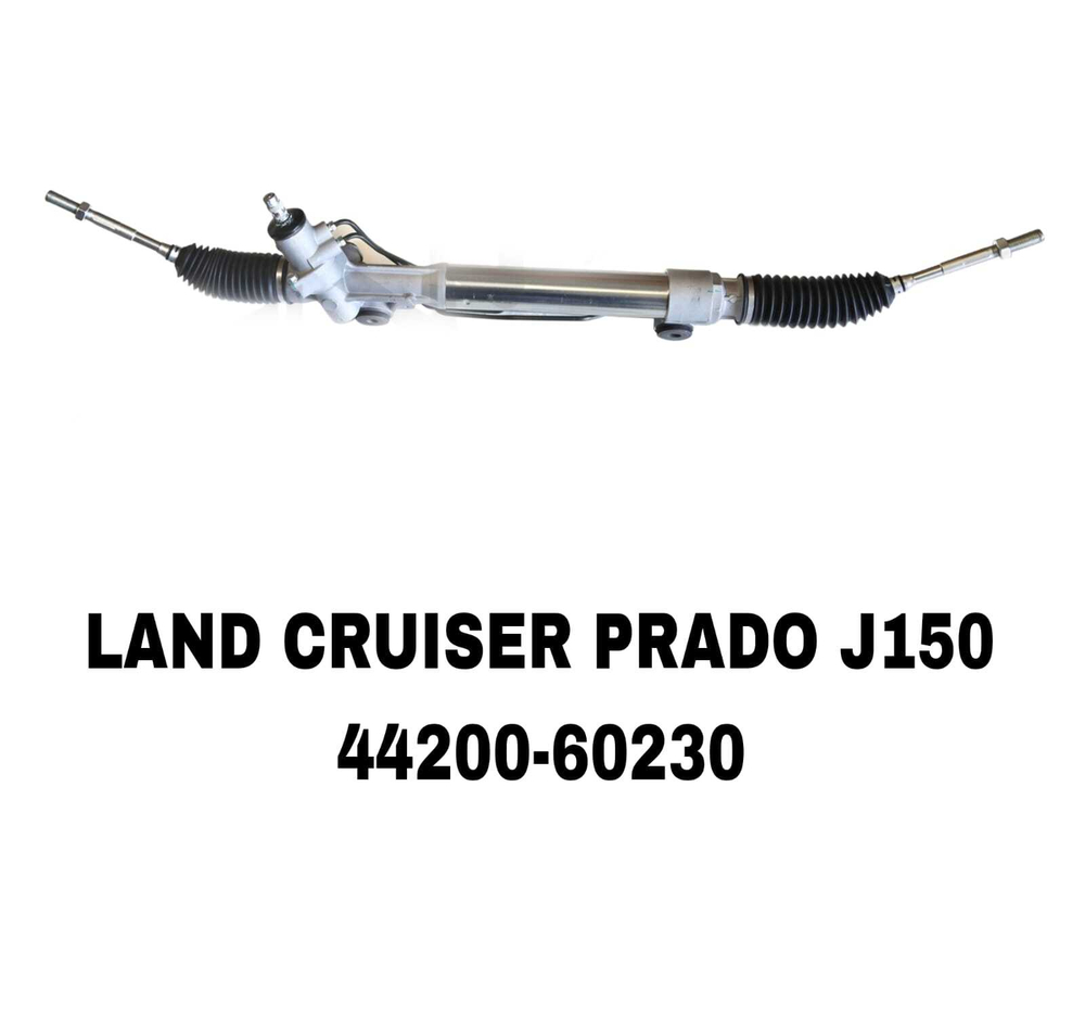 Рулевая Рейка LAND CRUISER PRADO J150