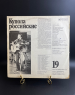 LP 19 Выпуск - Купола Российские. Владимир Высоцкий. Виниловая пластинка 12 дюймов , На концертах Владимира Высоцкого.Русский диск 1991 год