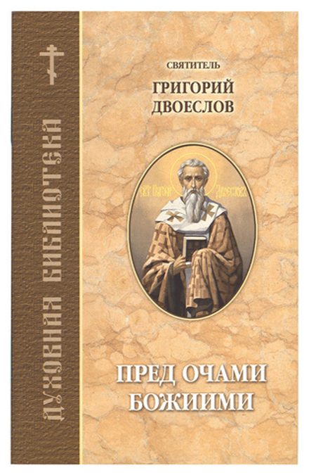 Пред очами Божиими. Духовная библиотека (Братство святого апостола Иоанна Богослова) (Свт. Григорий