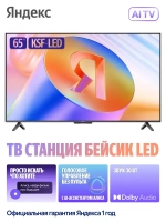 Телевизор 65" ТВ Станция Бейсик с Алисой, Smart TV