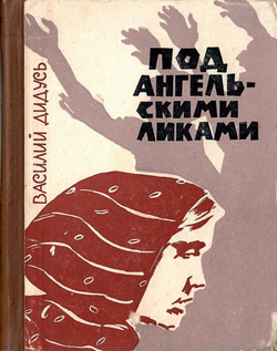 Под ангельскими ликами | Дидусь Василий Иванович