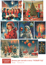 Трансфер переводной - декаль для свечей и гипса новый год 032