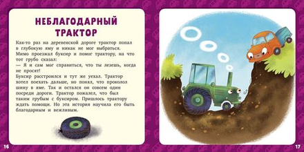 17 историй и сказок для первого чтения. Большие и маленькие машинки