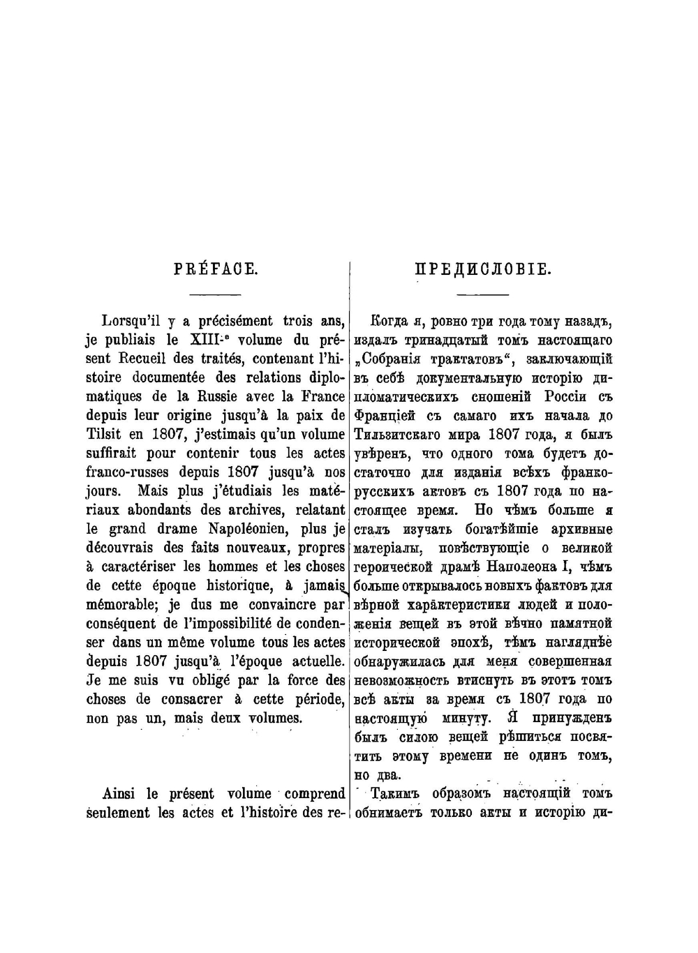 Собрание Трактатов и Конвенций, заключенных Россией с иностранными державами. Том XIV. Трактаты с Францией 1807-1820 | Ф. Ф. Мартенс