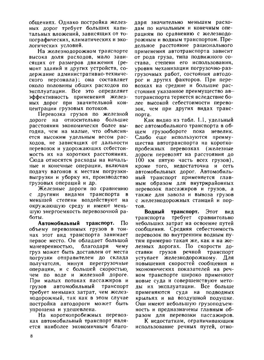 Железные дороги. Общий курс | М.М. Филиппов; М.М. Уздин; Ю.И. Ефименко