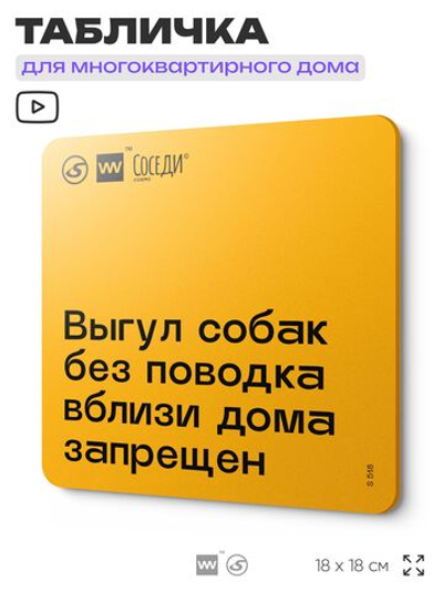 Табличка Не гуляй с собакой без поводка, для многоквартирного жилого дома, серия СОСЕДИ SIMPLE, 18х18 см, пластиковая, Айдентика Технолоджи