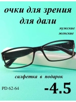 очки для зрения -4,5 для дали 4,5 минус 4.5