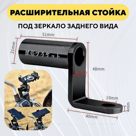 Выносной кронштейн, расширительная стойка для крепления под зеркало заднего вида мотоцикла