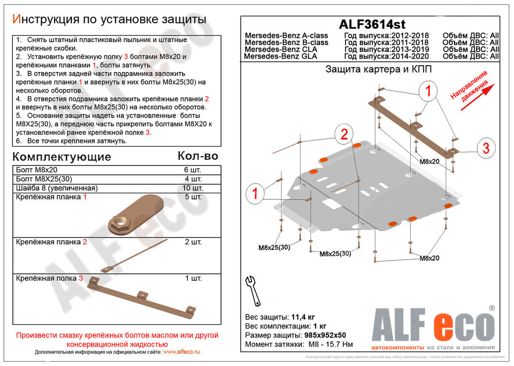 Защита ALFeco картера двигателя и кпп для MB CLA-200 2013-, V-1,6 (сталь 2 мм) арт.ALF3614st