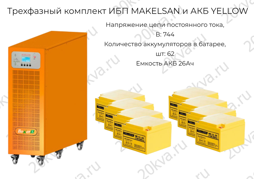 Трехфазный комплект ИБП MAKELSAN и АКБ YELLOW | 40 кВА на 1,5 часа