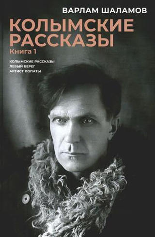 Колымские рассказы. Книга 1