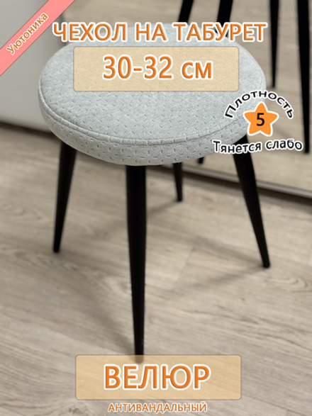 Чехол 30-32 на табурет круглый