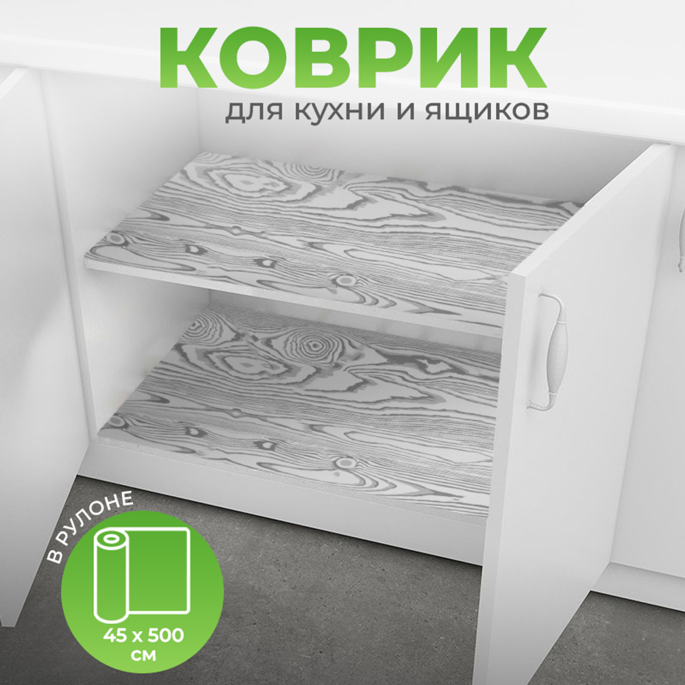Коврик для кухонных ящиков в рулоне 45*500см, дерево бело-серое