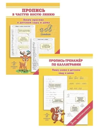 Комплект прописи-тренажеры по каллиграфии - 2 шт. Уроки чистописания