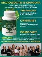 Кверцетин Иммуно с цинком и витамином С