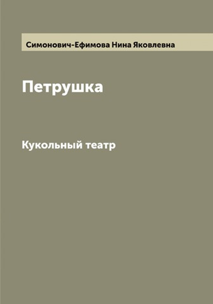 Петрушка. Кукольный театр | Симонович-Ефимова Нина Яковлевна