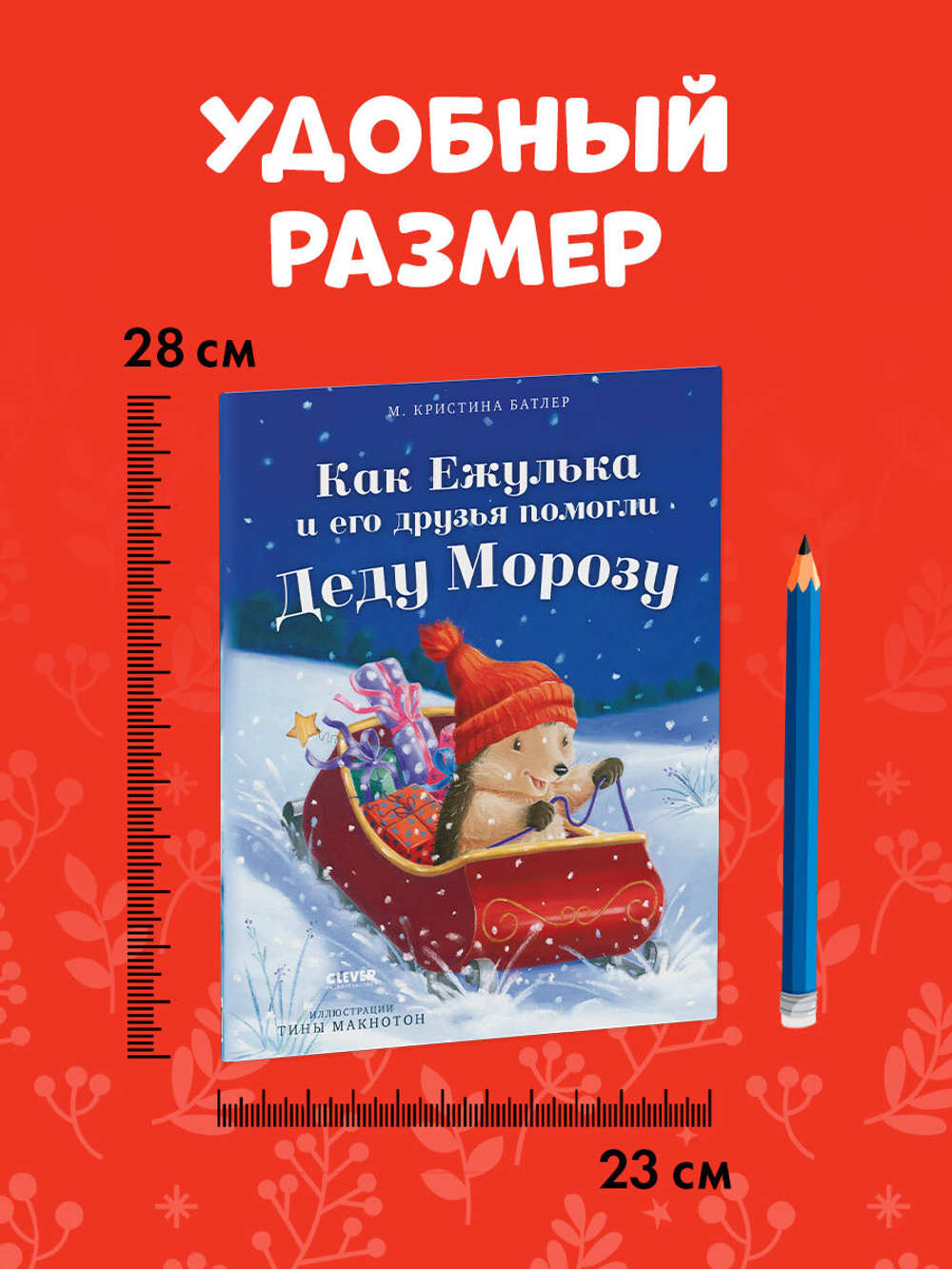 Приключения Ежульки (мягкая обложка). Как Ежулька и его друзья помогли Деду Морозу