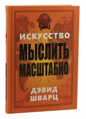 Искусство мыслить масштабно