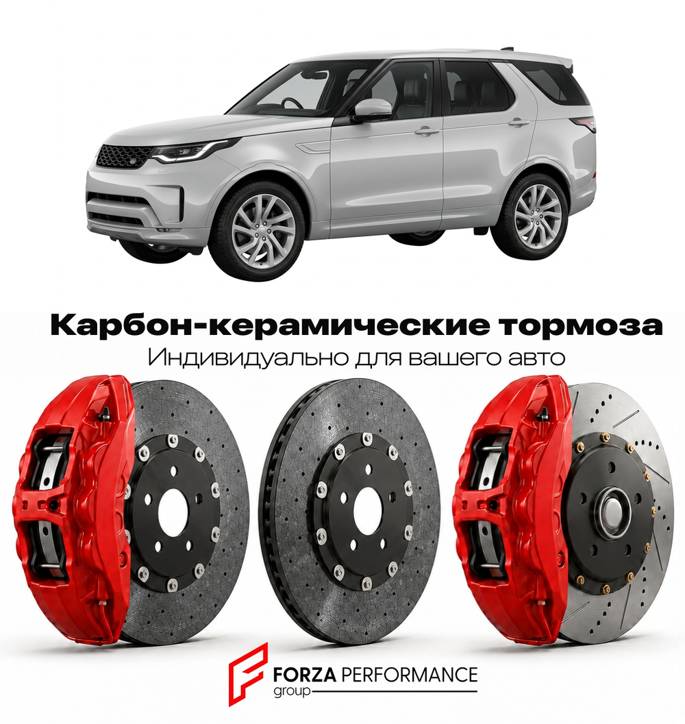 Карбон-керамическая тормозная система для Land Rover Discovery V Рестайлинг 2020-2026 Ленд Ровер