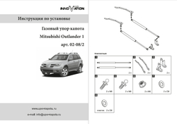 Упор (амортизатор) капота для Mitsubishi Outlander 1 (2003-2008) Autoinnovation.02-08/2
