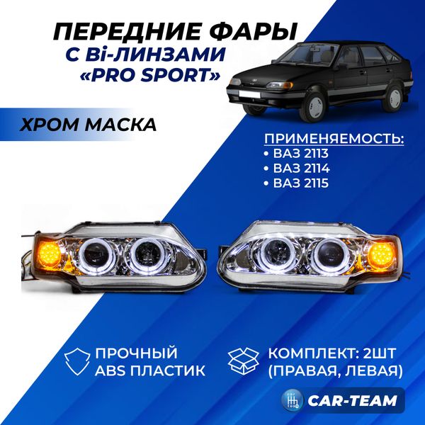 Фары ВАЗ 2113, 2114, 2115 передние "Pro Sport" круглые би линзы с ангельскими глазками, с хром маской (диодные поворотники)