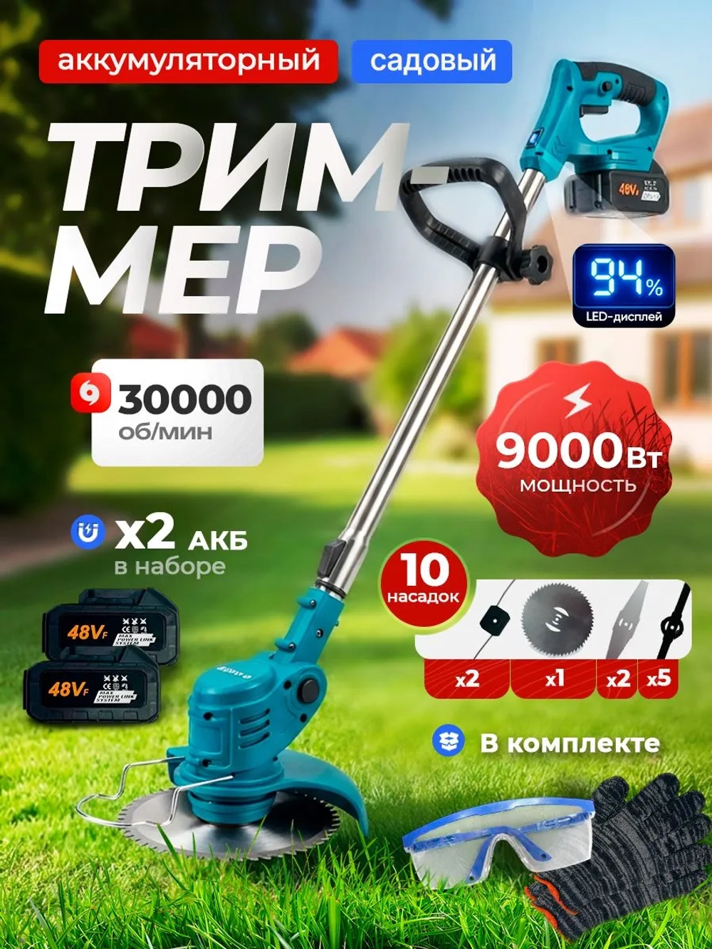 Триммер аккумуляторный садовый 30 000 об/мин, с двумя аккумуляторами 48Вт
