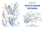 Бован В. И. Хрустальная полынь