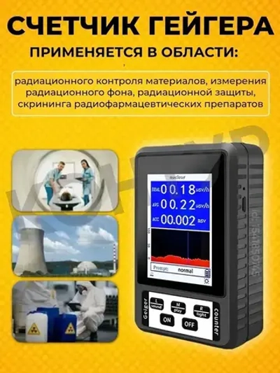 Портативный детектор дозиметр тестер для измерения ядерного ионизирующего, радиоактивного, рентгеновского, гамма излучения / Счетчик Гейгера радиационная безопасность