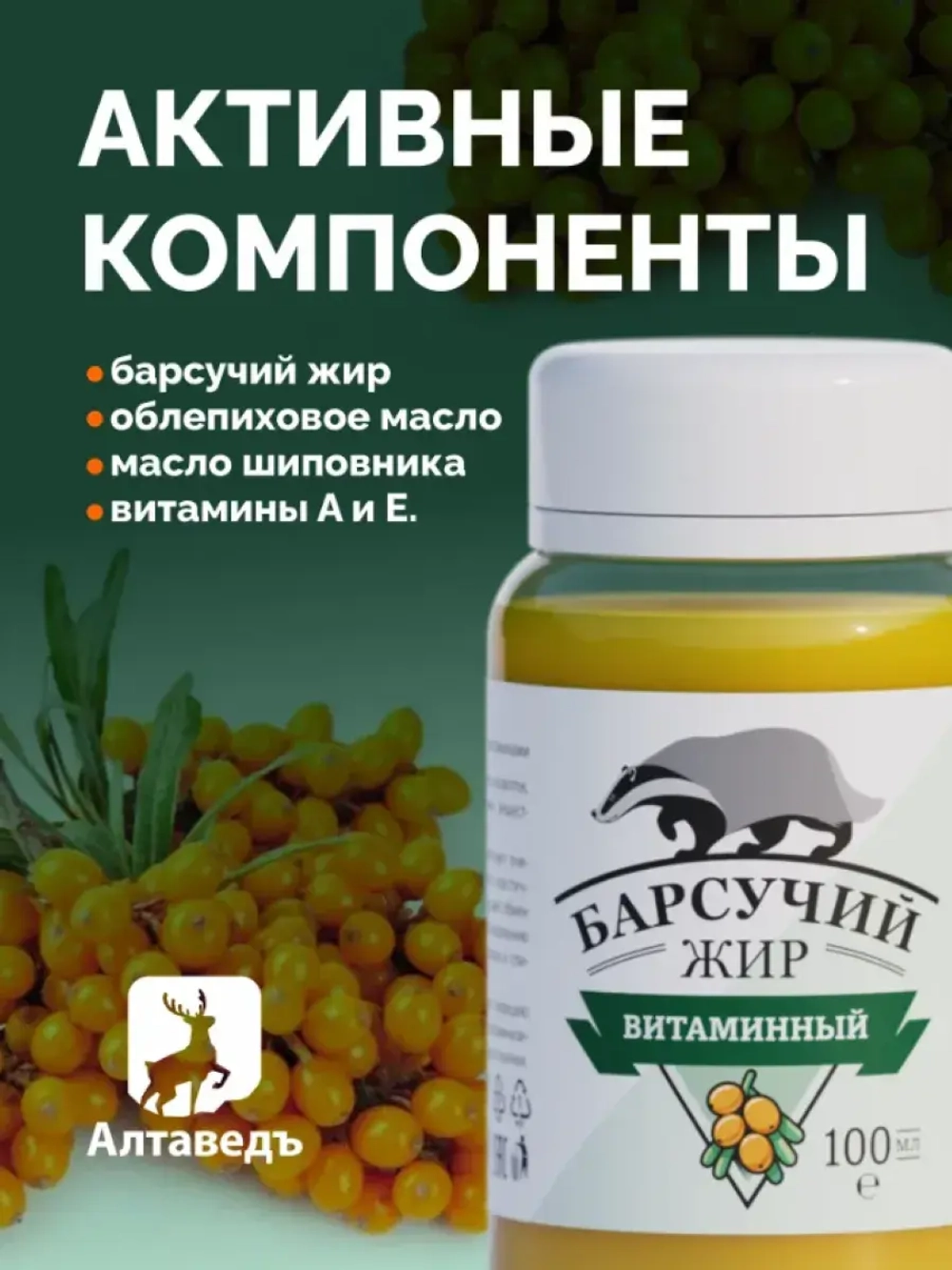 Барсучий жир натуральный, с витаминами