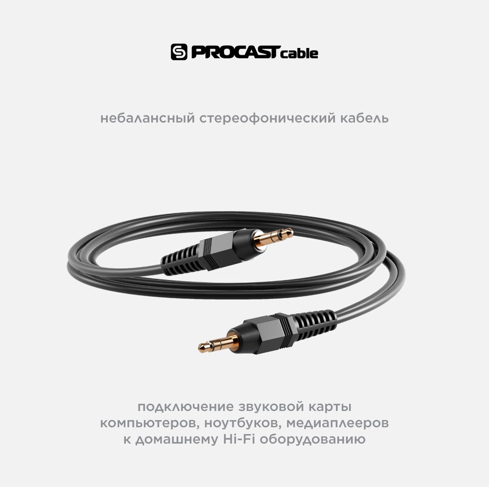 PROCAST cable S-MJ/S-MJ.2 Профессиональный межблочный соединительный звуковой кабель 3,5mm TRS miniJack(stereo) — 3,5mm TRS miniJack(stereo), длина 2 м