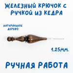 Железный крючок для вязания с деревянной ручкой из древесины кедра размером 1.25 мм. K218