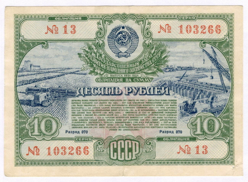 Облигация 10 рублей 1951 год. Серия № 103266. F- (надрыв края)