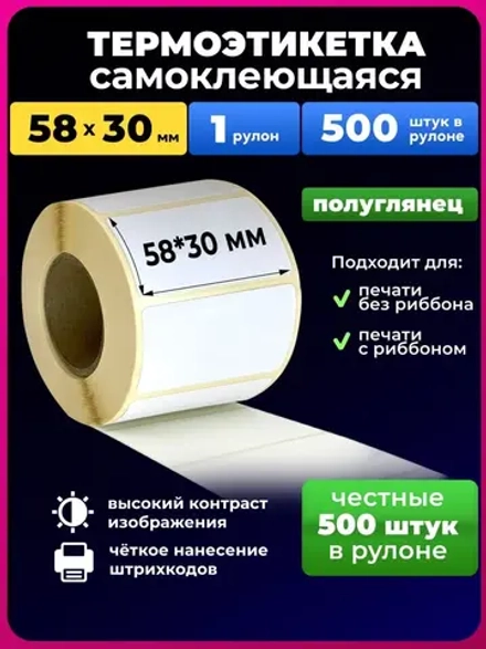 Термоэтикетки 58х30 эко,1 рулон 500 шт.