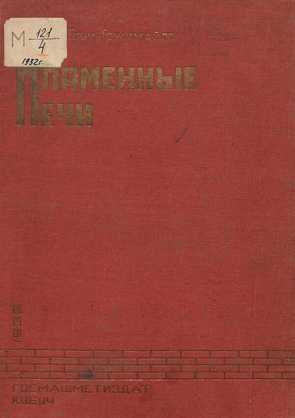 Пламенные печи | Грум-Гржимайло Владимир Ефимович