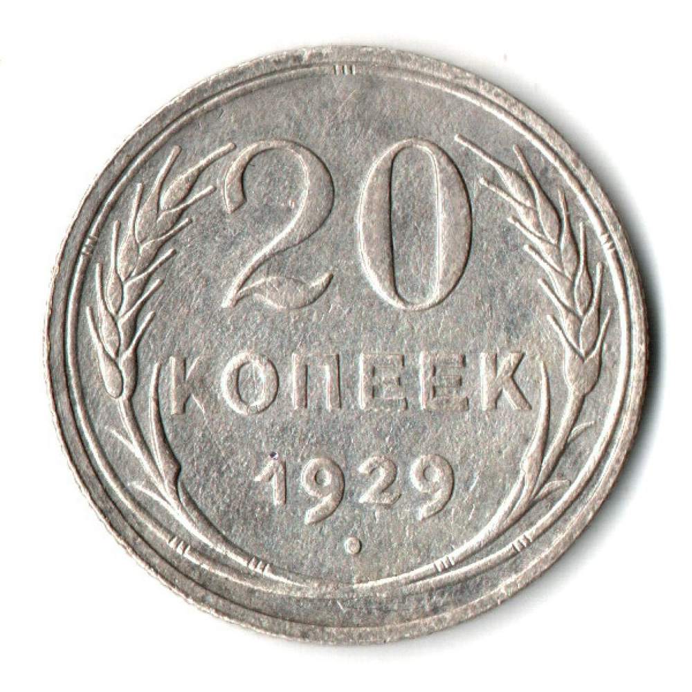 20 копеек 1929 год СССР XF