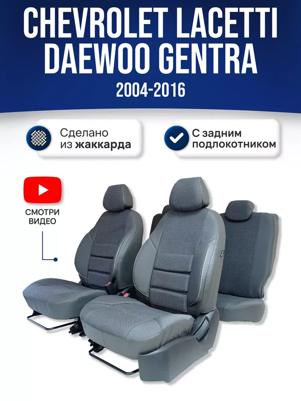 Чехлы на Шевроле Лачетти , Дэу Джентра (с зад. подлокот)