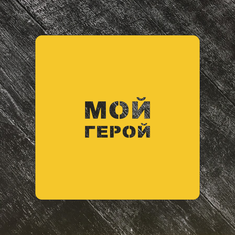 Трафарет 23 февраля №11 Мой герой